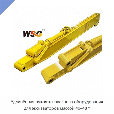 Удлинённая рукоять навесного оборудования для экскаваторов массой 40–48 т