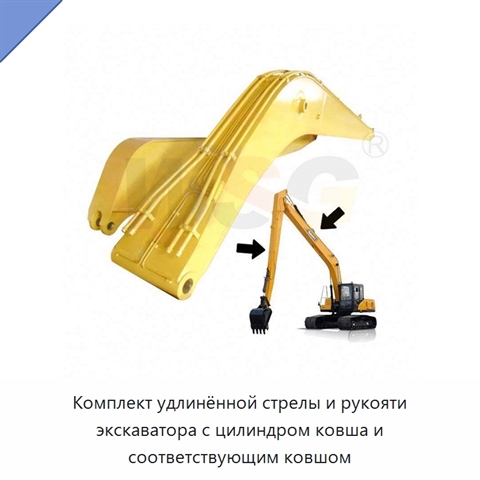 Комплект удлинённой стрелы и рукояти экскаватора с цилиндром ковша и соответствующим ковшом