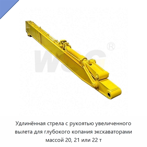 Удлинённая стрела с рукоятью увеличенного вылета для глубокого копания экскаваторами массой 20, 21 или 22 т