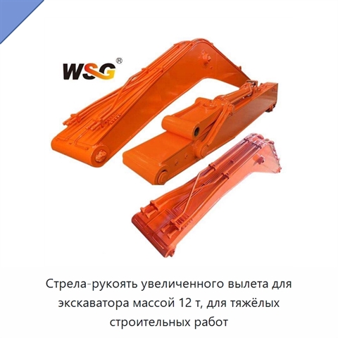 Стрела-рукоять увеличенного вылета для экскаватора массой 12 т, для тяжёлых строительных работ