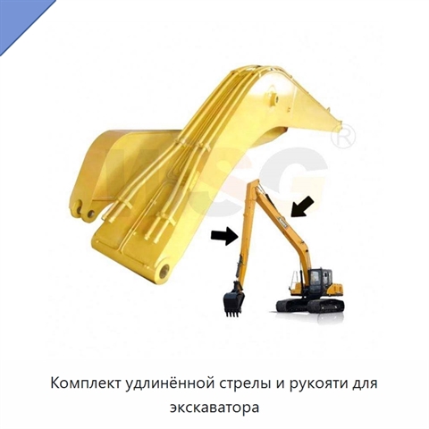 Комплект удлинённой стрелы и рукояти для экскаватора