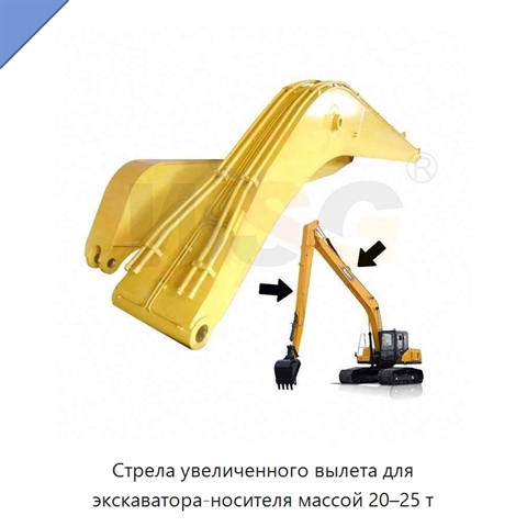 Стрела увеличенного вылета для экскаватора-носителя массой 20–25 т
