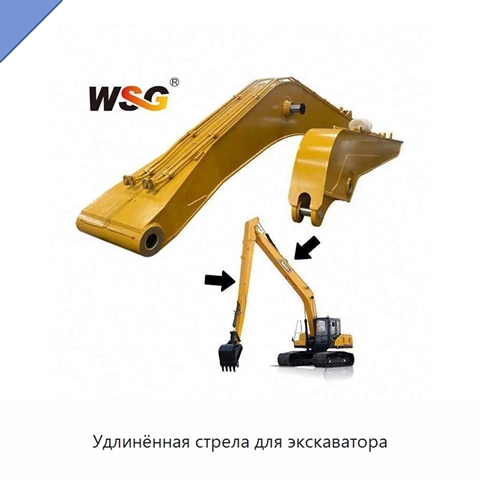 Удлинённая стрела для экскаватора