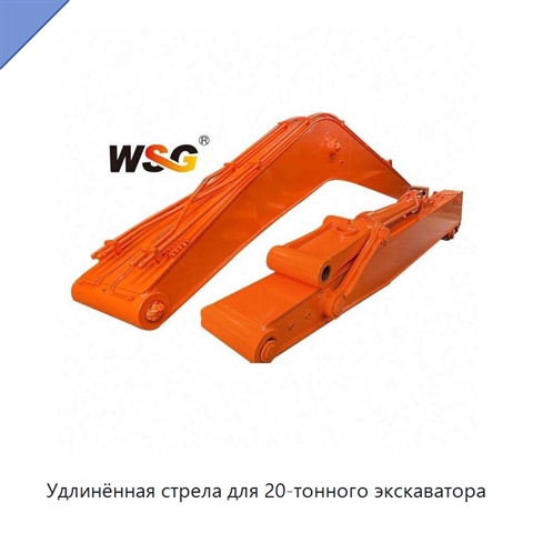 Удлинённая стрела для 20-тонного экскаватора