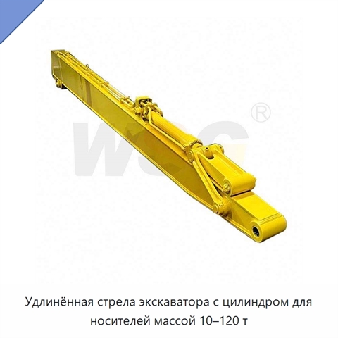 Удлинённая стрела экскаватора с цилиндром для носителей массой 10–120 т