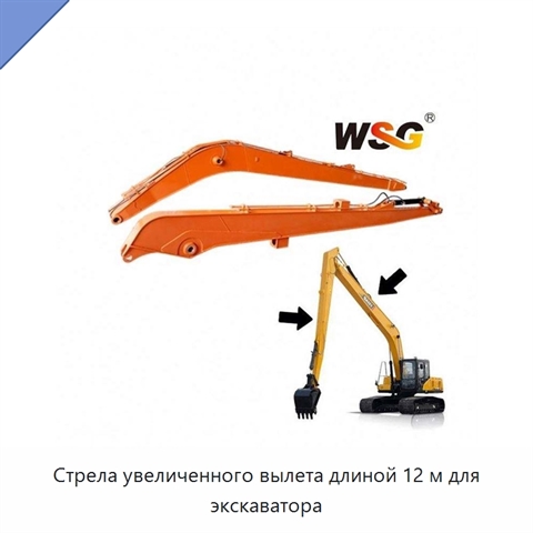 Стрела увеличенного вылета длиной 12 м для экскаватора
