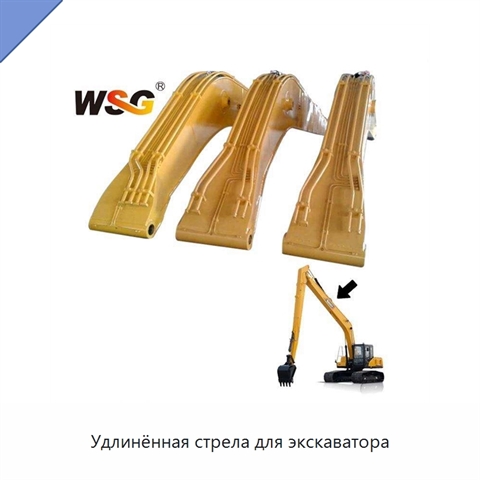Удлинённая стрела для экскаватора