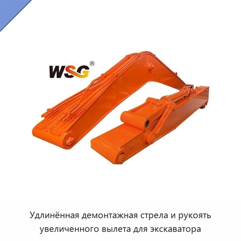 Удлинённая демонтажная стрела и рукоять увеличенного вылета для экскаватора