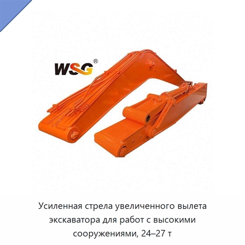 Усиленная стрела увеличенного вылета экскаватора для работ с высокими сооружениями, 24–27 т