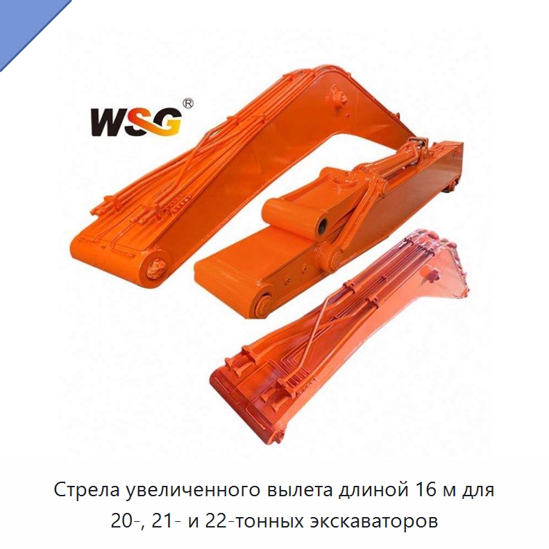 Стрела увеличенного вылета длиной 16 м для 20-, 21- и 22-тонных экскаваторов — Запчасти для строительной техники