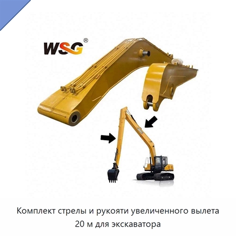 Комплект стрелы и рукояти увеличенного вылета 20 м для экскаватора