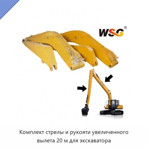 Комплект стрелы и рукояти увеличенного вылета 20 м для экскаватора