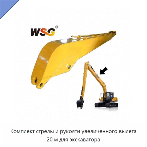 Комплект стрелы и рукояти увеличенного вылета 20 м для экскаватора