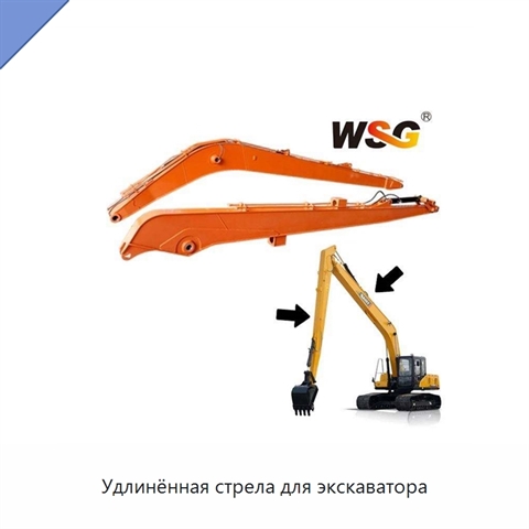 Удлинённая стрела для экскаватора