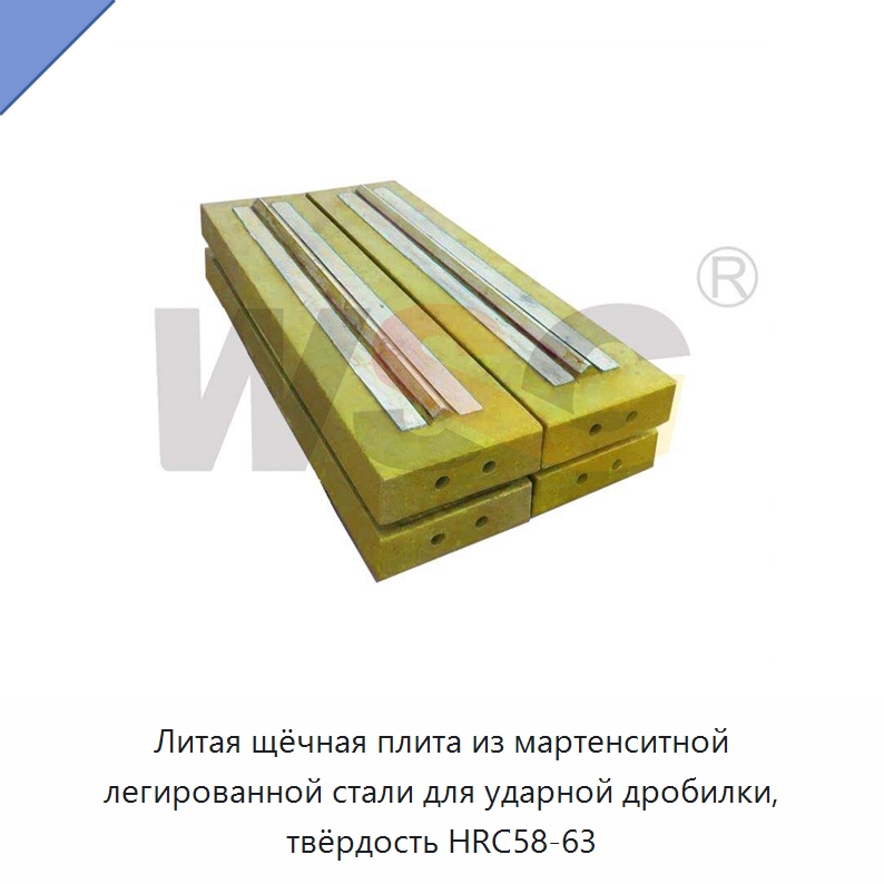 Литая щёчная плита из мартенситной легированной стали для ударной дробилки, твёрдость HRC58-63 — Горнодобывающее оборудование
