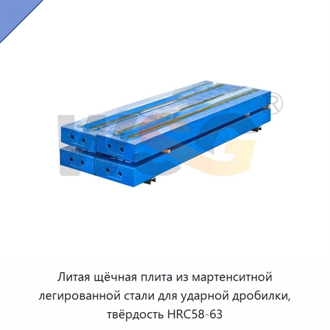 Литая щёчная плита из мартенситной легированной стали для ударной дробилки, твёрдость HRC58-63