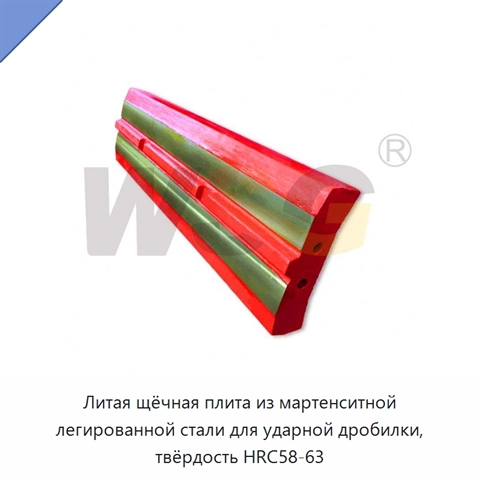 Литая щёчная плита из мартенситной легированной стали для ударной дробилки, твёрдость HRC58-63