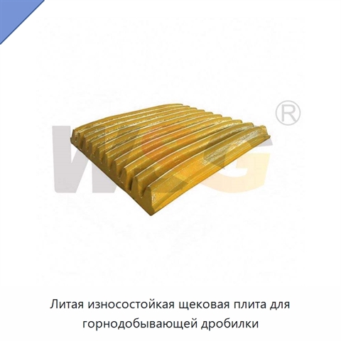 Литая износостойкая щековая плита для горнодобывающей дробилки