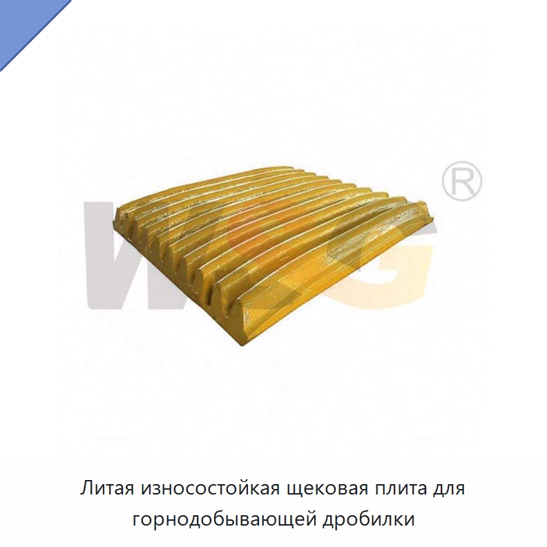 Литая износостойкая щековая плита для горнодобывающей дробилки — Горнодобывающее оборудование