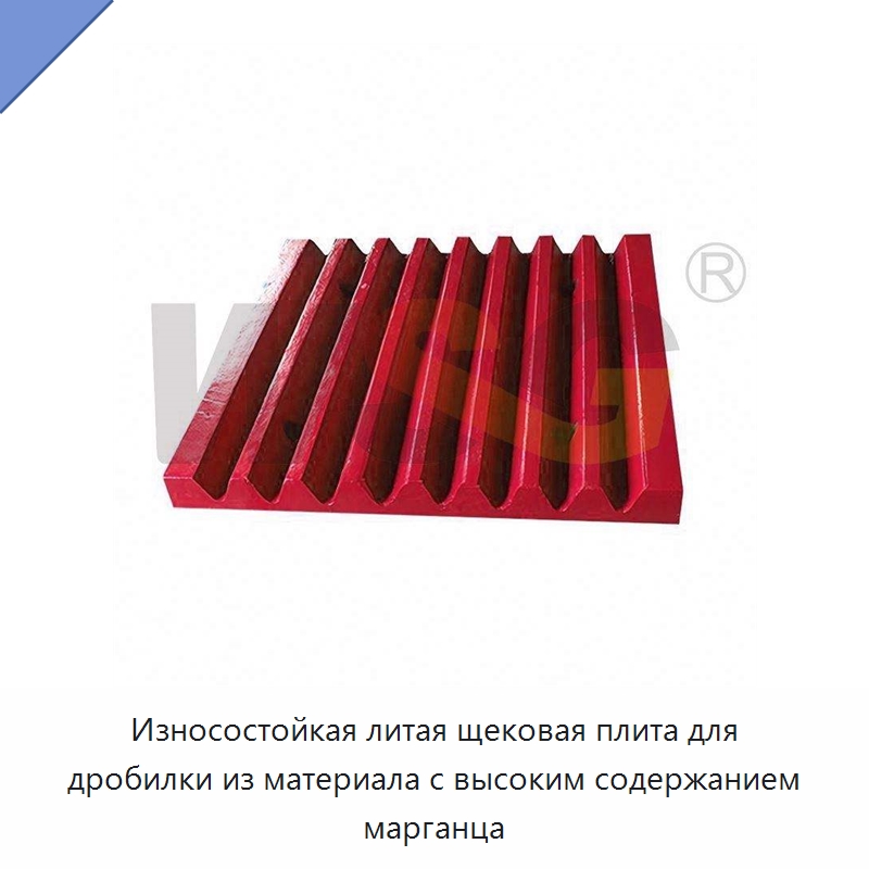 Износостойкая литая щековая плита для дробилки из материала с высоким содержанием марганца — Горнодобывающее оборудование