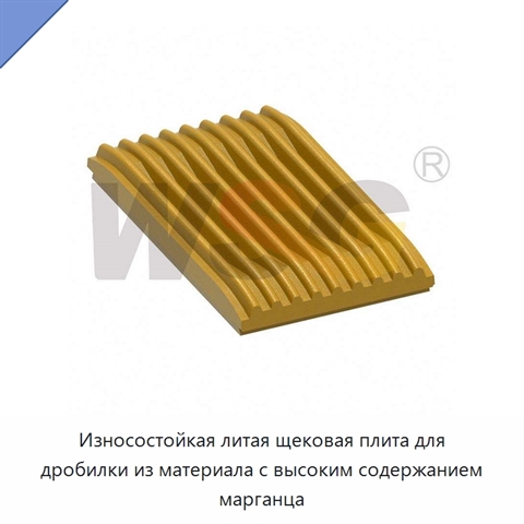 Износостойкая литая щековая плита для дробилки из материала с высоким содержанием марганца
