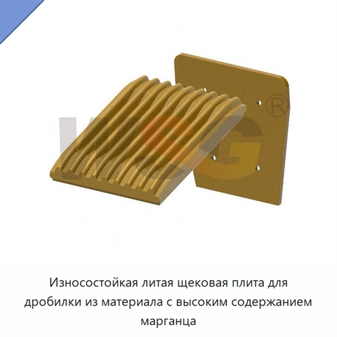 Износостойкая литая щековая плита для дробилки из материала с высоким содержанием марганца