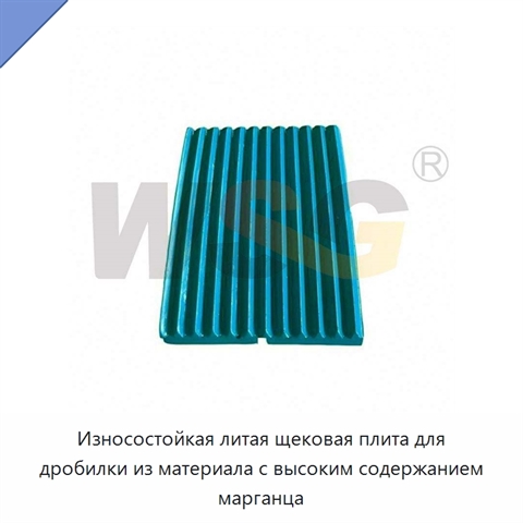 Износостойкая литая щековая плита для дробилки из материала с высоким содержанием марганца