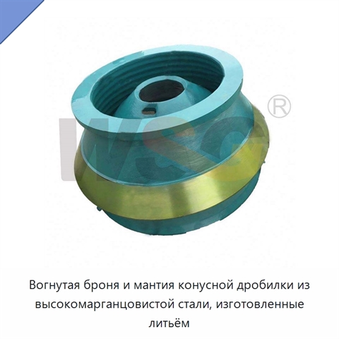 Вогнутая броня и мантия конусной дробилки из высокомарганцовистой стали, изготовленные литьём