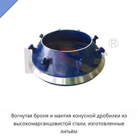 Вогнутая броня и мантия конусной дробилки из высокомарганцовистой стали, изготовленные литьём