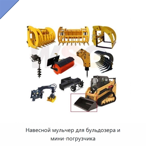 Навесной мульчер для бульдозера и мини-погрузчика