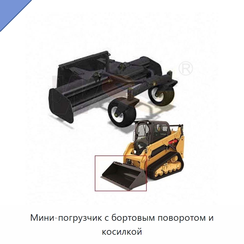 Мини-погрузчик с бортовым поворотом и косилкой — Запчасти для строительной техники