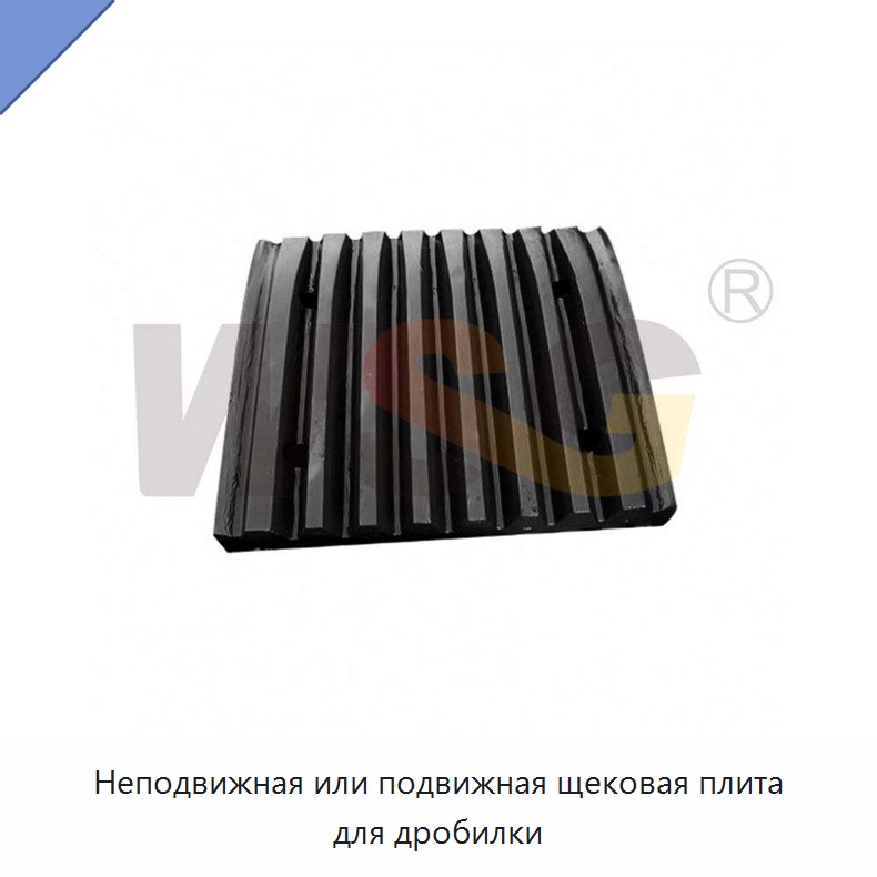 Неподвижная или подвижная щековая плита для дробилки — Горнодобывающее оборудование