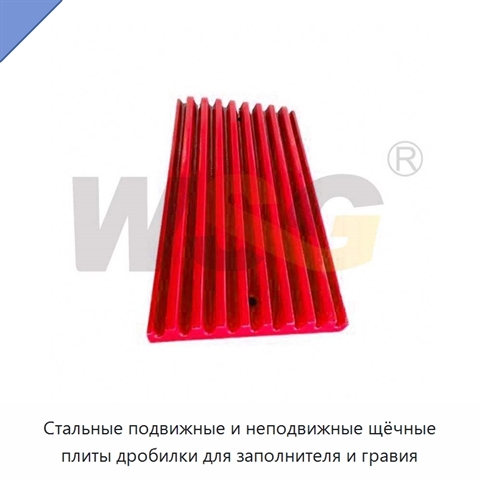 Стальные подвижные и неподвижные щёчные плиты дробилки для заполнителя и гравия