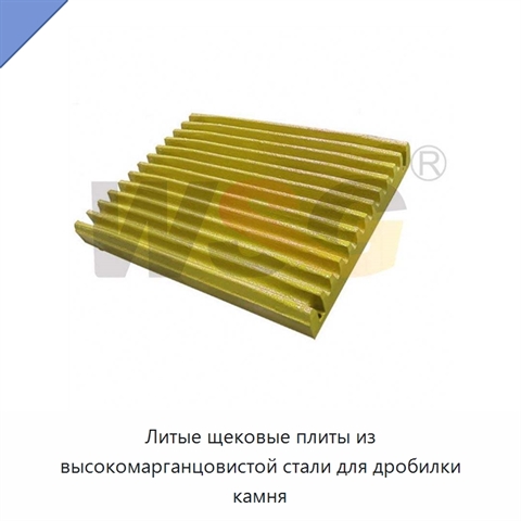 Литые щековые плиты из высокомарганцовистой стали для дробилки камня