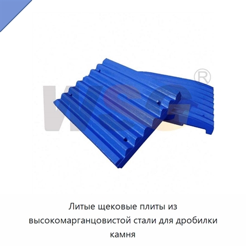 Литые щековые плиты из высокомарганцовистой стали для дробилки камня