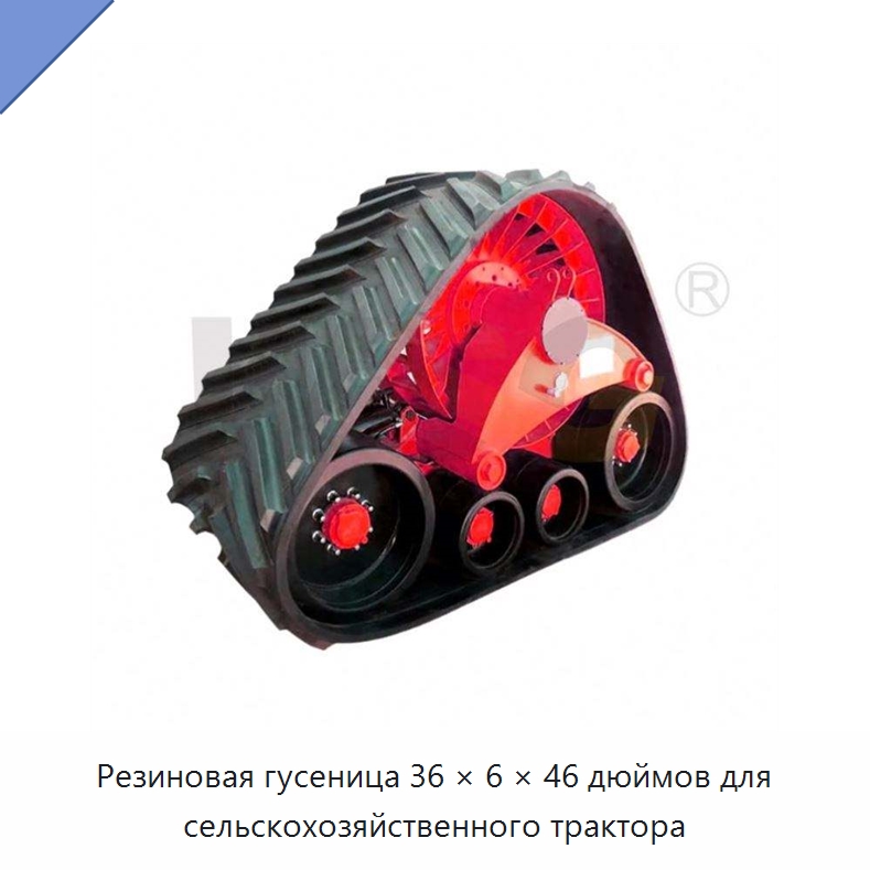 Резиновая гусеница 36 × 6 × 46 дюймов для сельскохозяйственного трактора — Запчасти для строительной техники