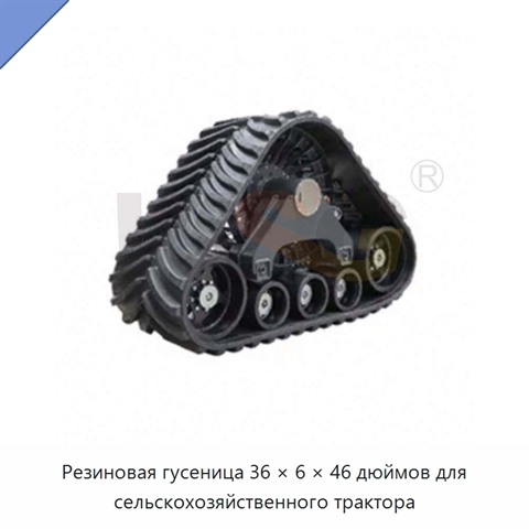 Резиновая гусеница 36 × 6 × 46 дюймов для сельскохозяйственного трактора