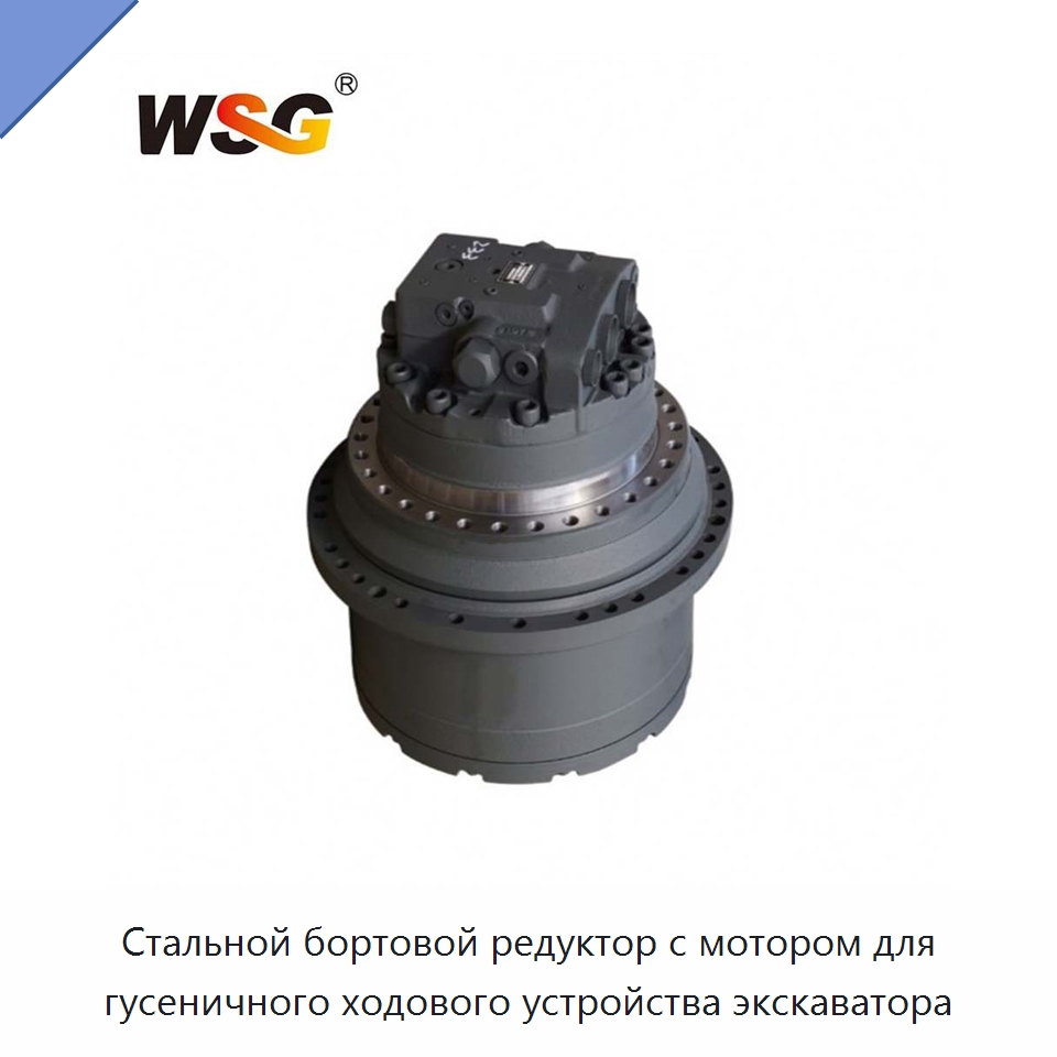 Стальной бортовой редуктор с мотором для гусеничного ходового устройства экскаватора — Запчасти для строительной техники