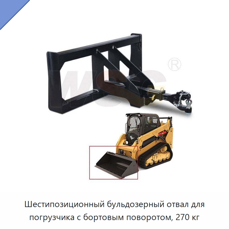 Шестипозиционный бульдозерный отвал для погрузчика с бортовым поворотом, 270 кг — Запчасти для строительной техники