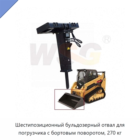 Шестипозиционный бульдозерный отвал для погрузчика с бортовым поворотом, 270 кг