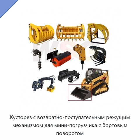 Кусторез с возвратно-поступательным режущим механизмом для мини-погрузчика с бортовым поворотом