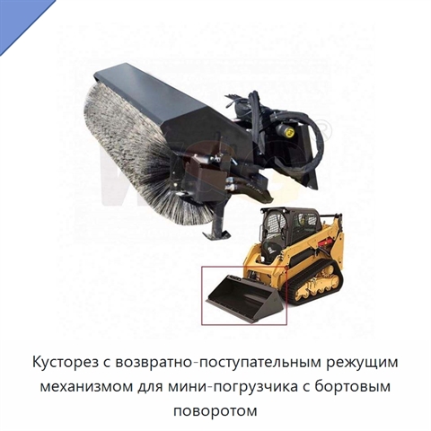 Кусторез с возвратно-поступательным режущим механизмом для мини-погрузчика с бортовым поворотом