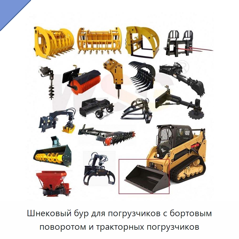 Шнековый бур для погрузчиков с бортовым поворотом и тракторных погрузчиков — Землеройная техника