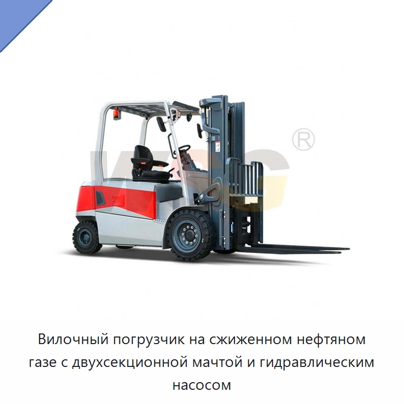 Вилочный погрузчик на сжиженном нефтяном газе с двухсекционной мачтой и гидравлическим насосом — Специальная строительная техника