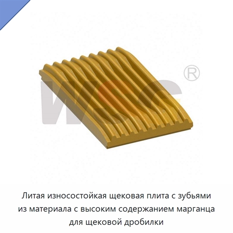 Литая износостойкая щековая плита с зубьями из материала с высоким содержанием марганца для щековой дробилки