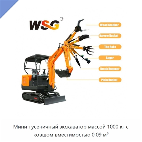Мини-гусеничный экскаватор массой 1000 кг с ковшом вместимостью 0,09 м³
