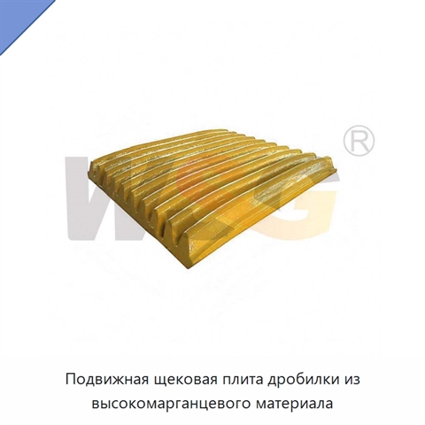 Подвижная щековая плита дробилки из высокомарганцевого материала