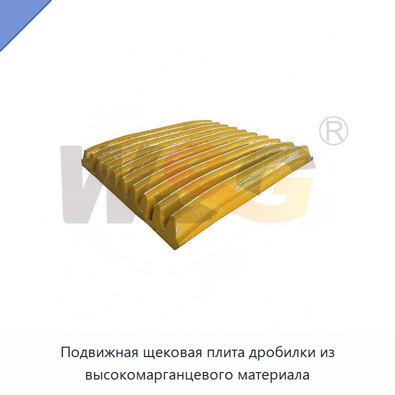 Подвижная щековая плита дробилки из высокомарганцевого материала — Горнодобывающее оборудование