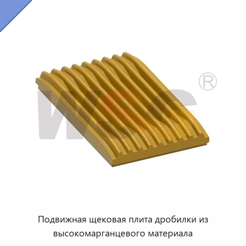 Подвижная щековая плита дробилки из высокомарганцевого материала