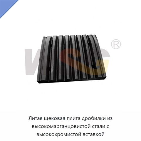 Литая щековая плита дробилки из высокомарганцовистой стали с высокохромистой вставкой